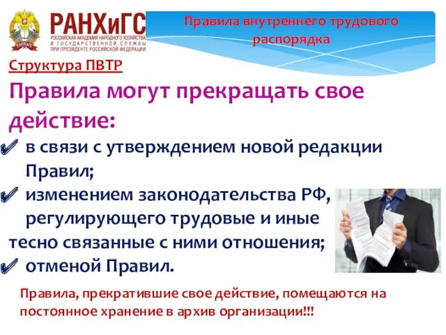 Правила внутреннего трудового распорядка Структура ПВТР Правила могут прекращать свое