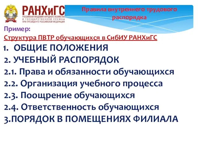 Правила внутреннего трудового распорядка Пример: Структура ПВТР обучающихся в СибИУ