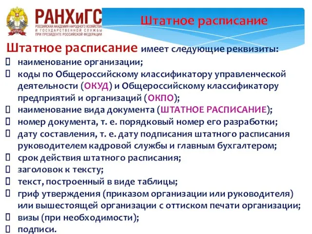 Штатное расписание Штатное расписание имеет следующие реквизиты: наименование организации; коды