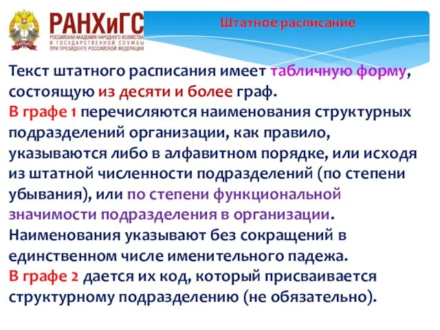 Штатное расписание Текст штатного расписания имеет табличную форму, состоящую из