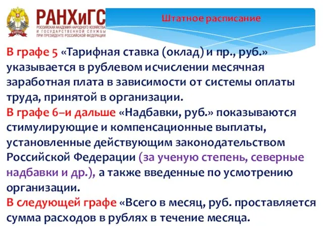 Штатное расписание В графе 5 «Тарифная ставка (оклад) и пр.,