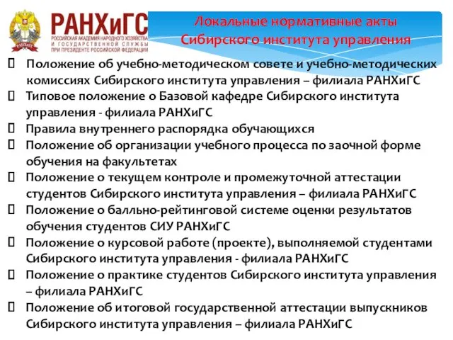Локальные нормативные акты Сибирского института управления Положение об учебно-методическом совете