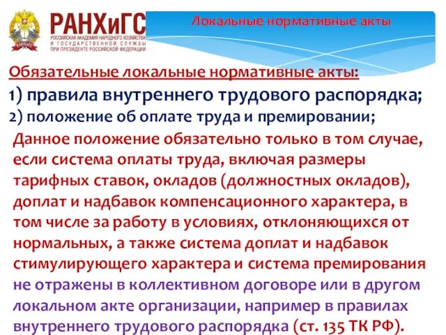 Локальные нормативные акты Обязательные локальные нормативные акты: 1) правила внутреннего