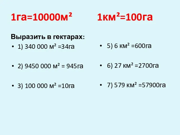 1га=10000м² 1км²=100га Выразить в гектарах: 1) 340 000 м² =34га