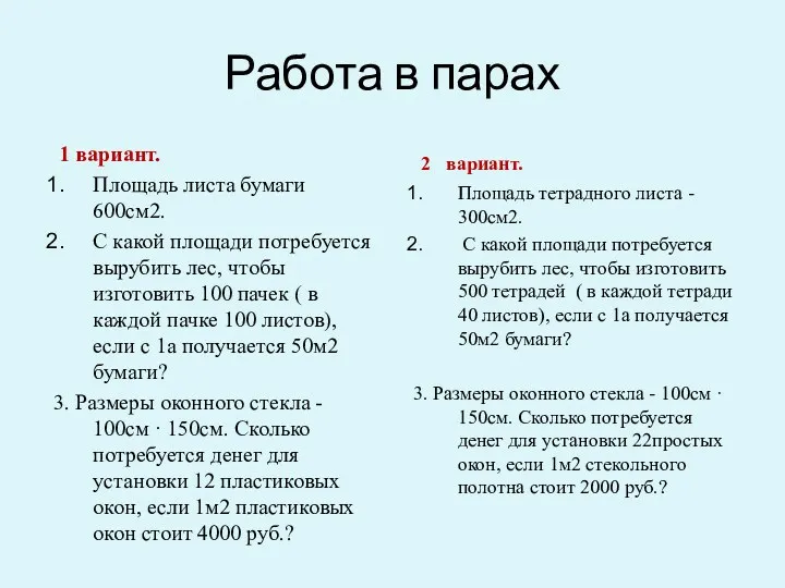 Работа в парах 1 вариант. Площадь листа бумаги 600см2. С