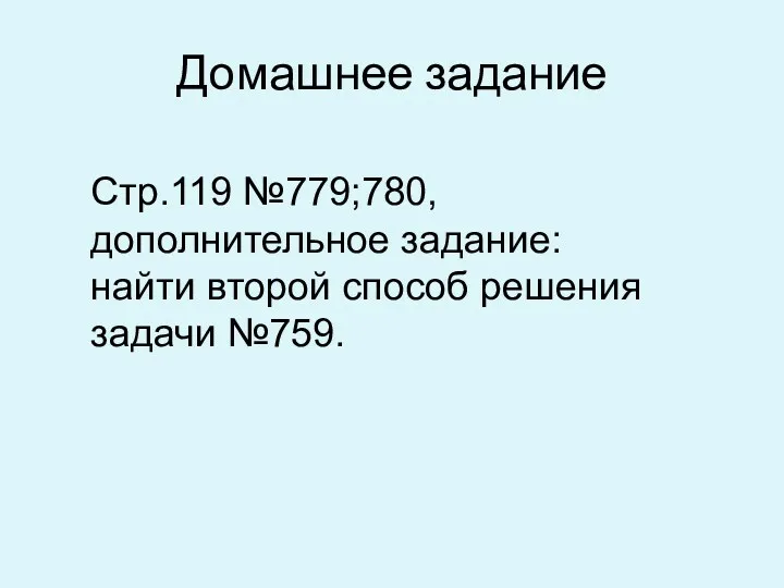 Домашнее задание Стр.119 №779;780, дополнительное задание: найти второй способ решения задачи №759.