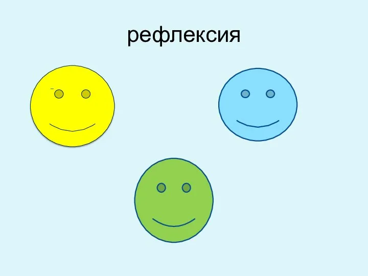 рефлексия