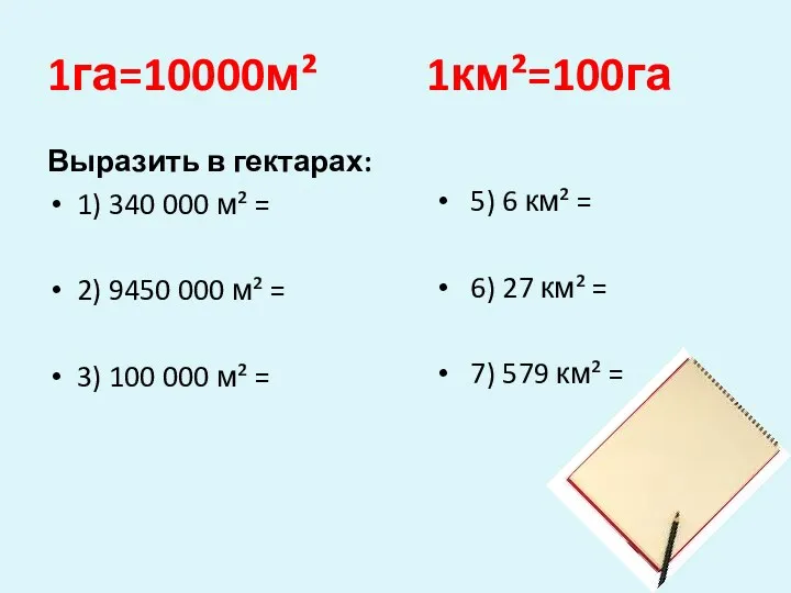 1га=10000м² 1км²=100га Выразить в гектарах: 1) 340 000 м² =