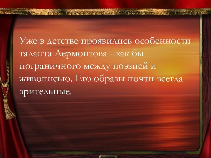 Уже в детстве проявились особенности таланта Лермонтова - как бы