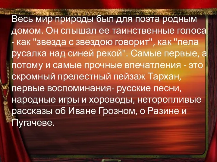 Весь мир природы был для поэта родным домом. Он слышал