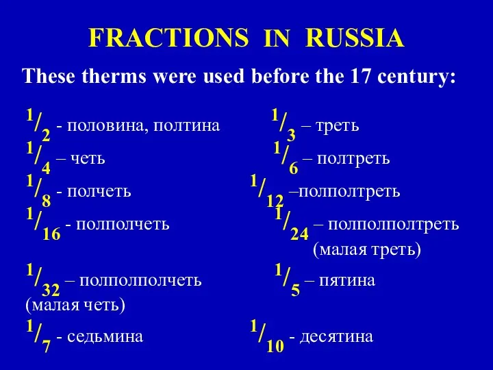 FRACTIONS IN RUSSIA These therms were used before the 17