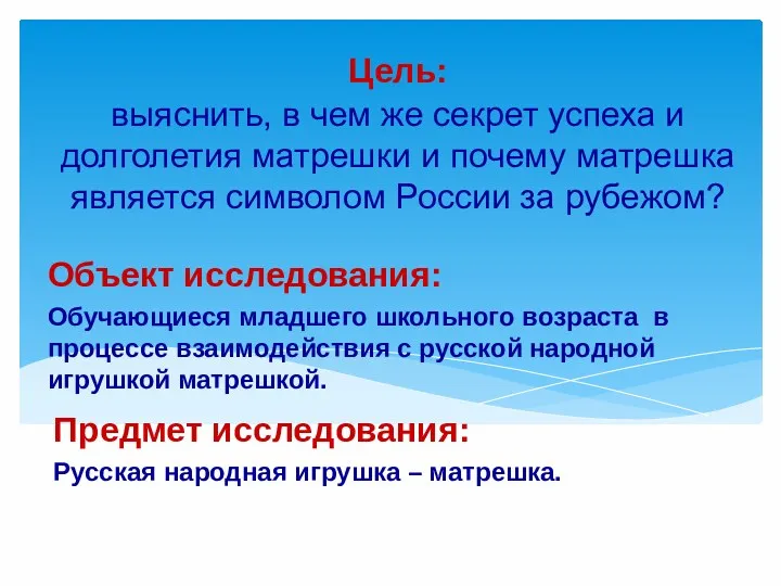 Объект исследования: Обучающиеся младшего школьного возраста в процессе взаимодействия с