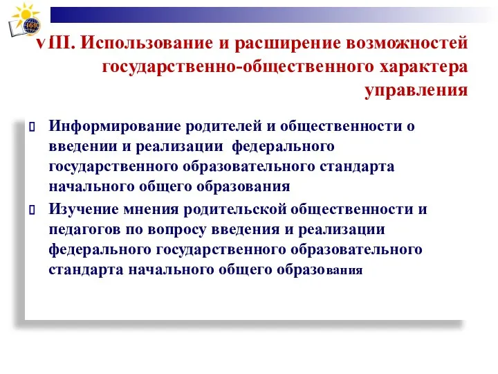 VIII. Использование и расширение возможностей государственно-общественного характера управления Информирование родителей