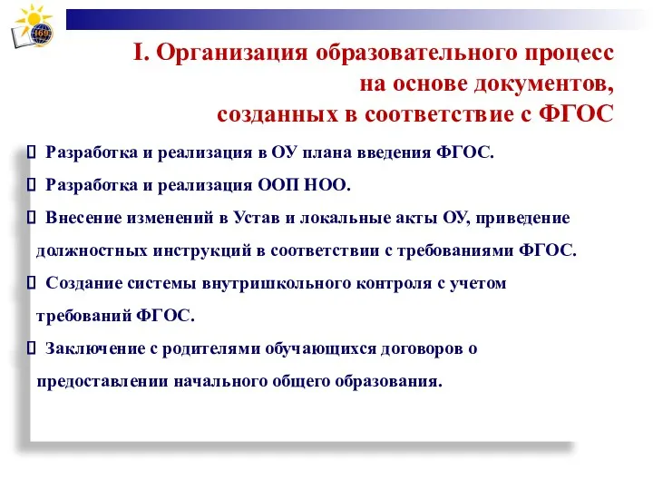 I. Организация образовательного процесс на основе документов, созданных в соответствие