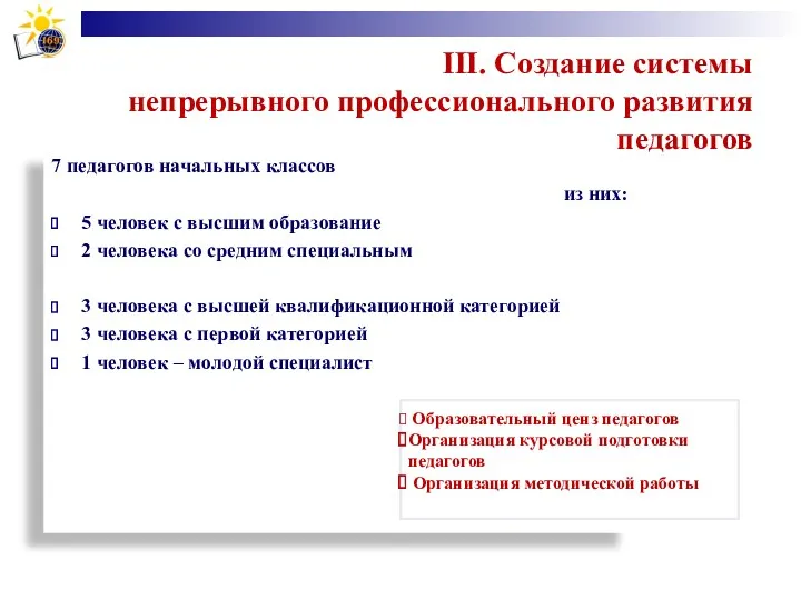 III. Создание системы непрерывного профессионального развития педагогов 7 педагогов начальных