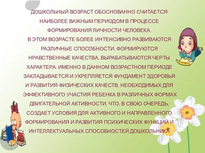 ДОШКОЛЬНЫЙ ВОЗРАСТ ОБОСНОВАННО СЧИТАЕТСЯ НАИБОЛЕЕ ВАЖНЫМ ПЕРИОДОМ В ПРОЦЕССЕ ФОРМИРОВАНИЯ