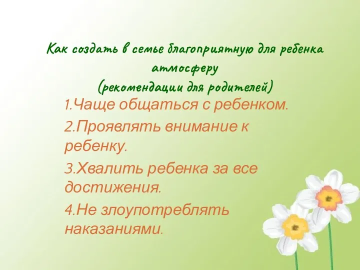 Как создать в семье благоприятную для ребенка атмосферу (рекомендации для