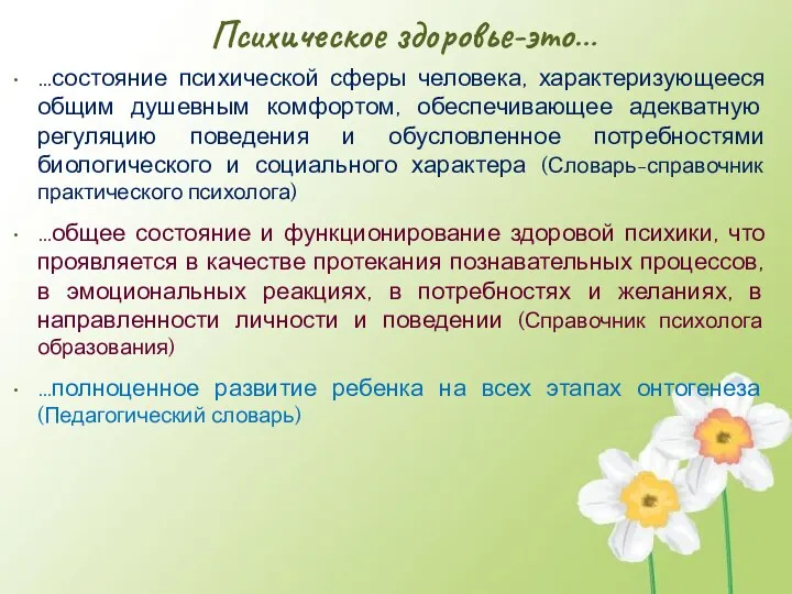 Психическое здоровье-это… …состояние психической сферы человека, характеризующееся общим душевным комфортом,