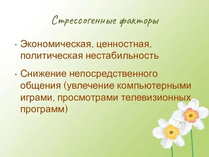 Стрессогенные факторы Экономическая, ценностная, политическая нестабильность Снижение непосредственного общения (увлечение компьютерными играми, просмотрами телевизионных программ)