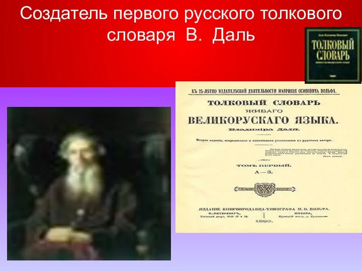 Создатель первого русского толкового словаря В. Даль