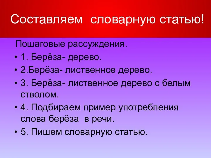 Составляем словарную статью! Пошаговые рассуждения. 1. Берёза- дерево. 2.Берёза- лиственное