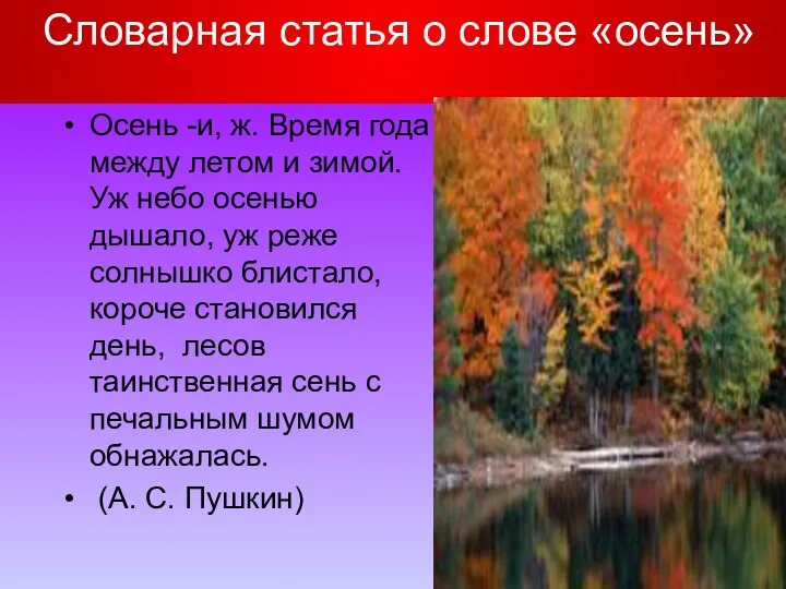 Словарная статья о слове «осень» Осень -и, ж. Время года