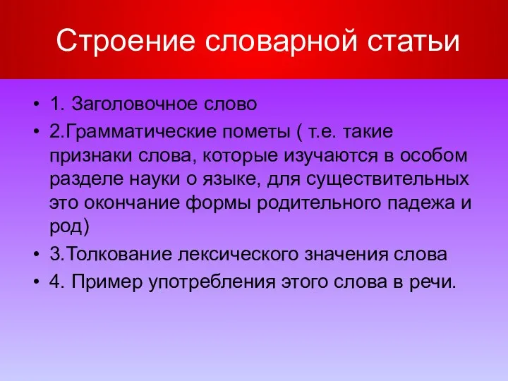 Строение словарной статьи 1. Заголовочное слово 2.Грамматические пометы ( т.е.