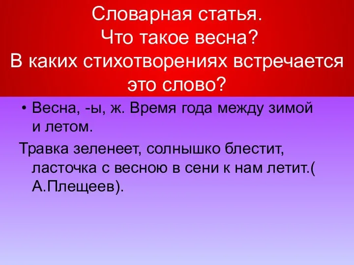 Словарная статья. Что такое весна? В каких стихотворениях встречается это