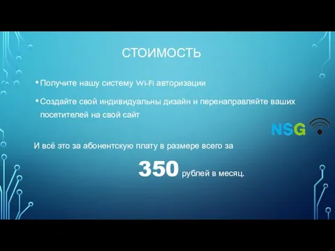 СТОИМОСТЬ Получите нашу систему Wi-Fi авторизации Создайте свой индивидуальны дизайн