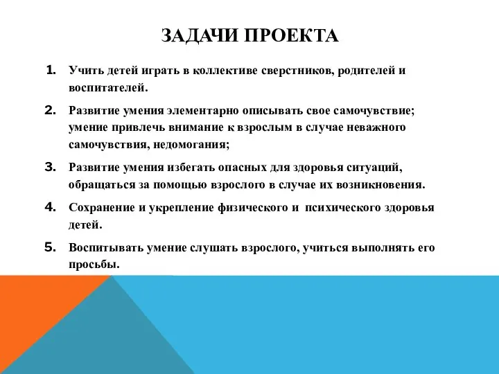 Задачи проекта Учить детей играть в коллективе сверстников, родителей и воспитателей. Развитие умения