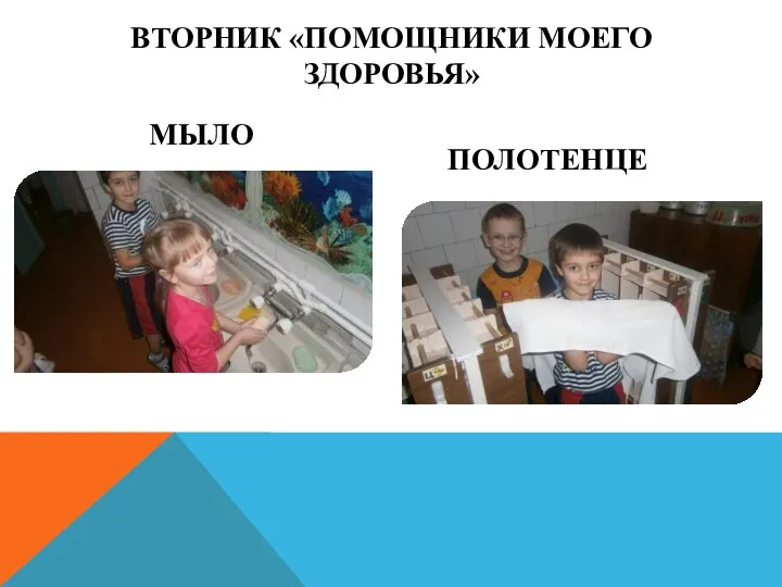 Вторник «Помощники моего здоровья» Мыло полотенце