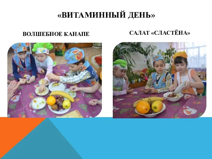 «Витаминный день» Волшебное канапе Салат «Сластёна»