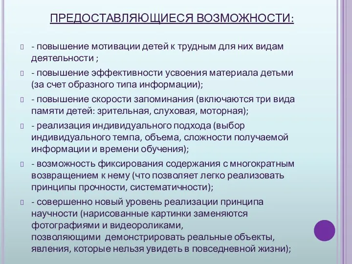 ПРЕДОСТАВЛЯЮЩИЕСЯ ВОЗМОЖНОСТИ: - повышение мотивации детей к трудным для них