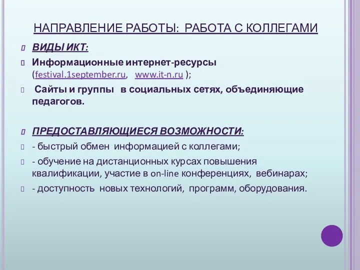 НАПРАВЛЕНИЕ РАБОТЫ: РАБОТА С КОЛЛЕГАМИ ВИДЫ ИКТ: Информационные интернет-ресурсы (festival.1september.ru,
