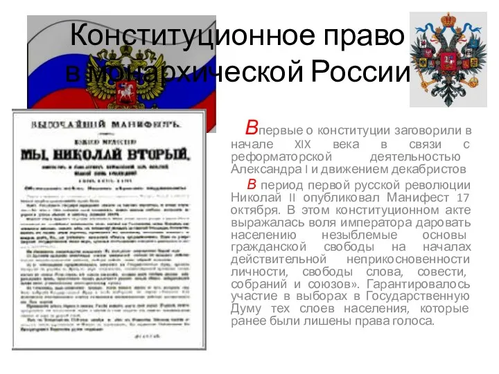Конституционное право в монархической России Впервые о конституции заговорили в