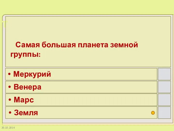 Самая большая планета земной группы: Меркурий Венера Марс Земля