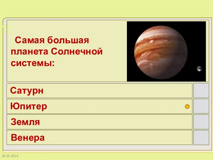 Самая большая планета Солнечной системы: Сатурн Юпитер Земля Венера