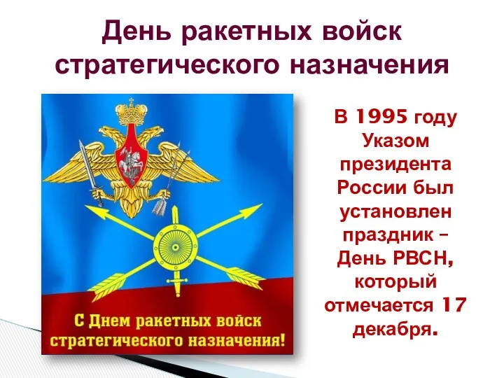 День ракетных войск стратегического назначения В 1995 году Указом президента России был установлен
