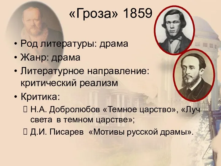 «Гроза» 1859 Род литературы: драма Жанр: драма Литературное направление: критический