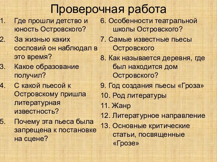 Проверочная работа Где прошли детство и юность Островского? За жизнью