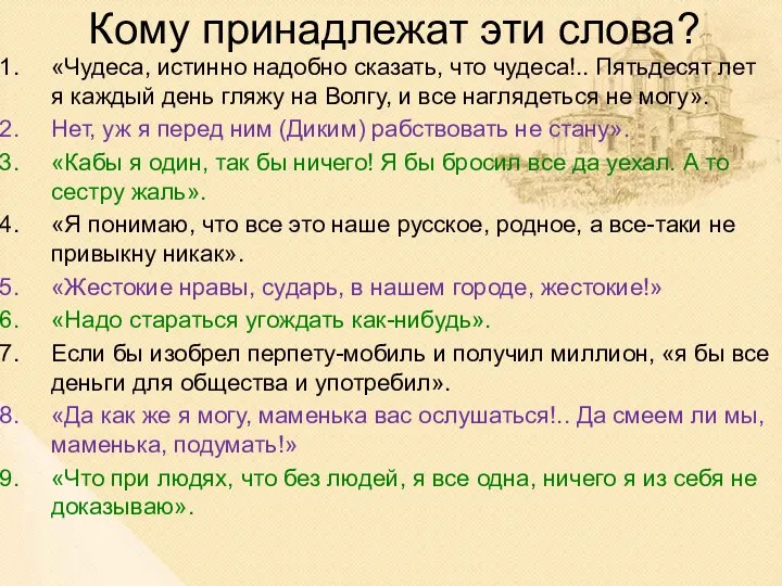 Кому принадлежат эти слова? «Чудеса, истинно надобно сказать, что чудеса!..