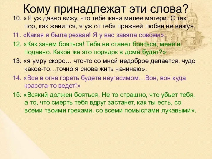 Кому принадлежат эти слова? 10. «Я уж давно вижу, что