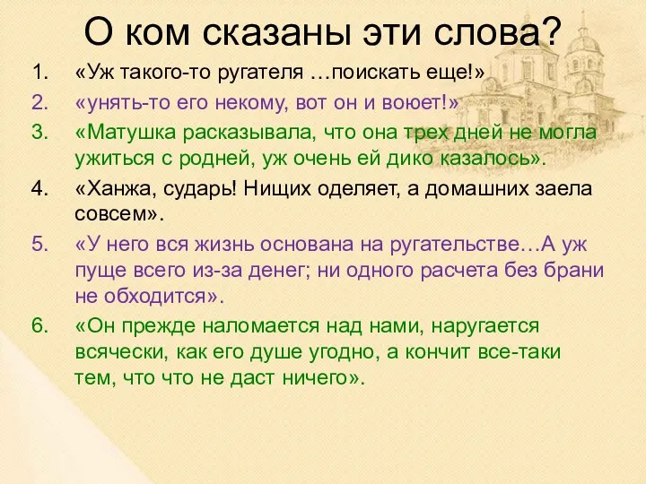 О ком сказаны эти слова? «Уж такого-то ругателя …поискать еще!»