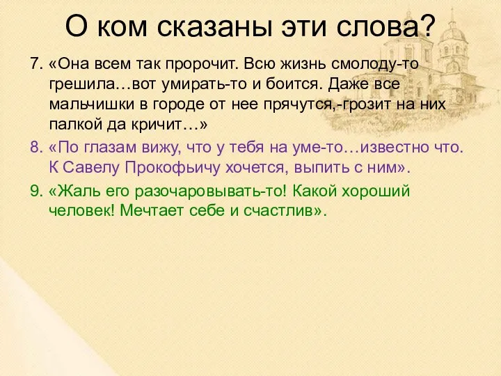 О ком сказаны эти слова? 7. «Она всем так пророчит.