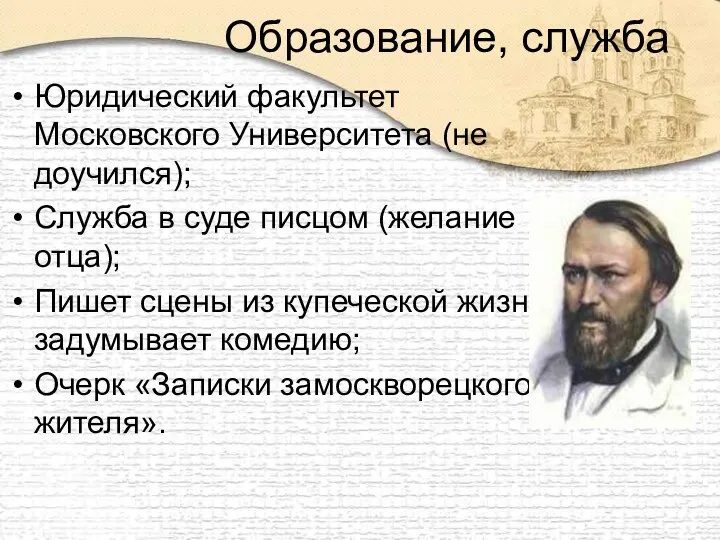 Образование, служба Юридический факультет Московского Университета (не доучился); Служба в