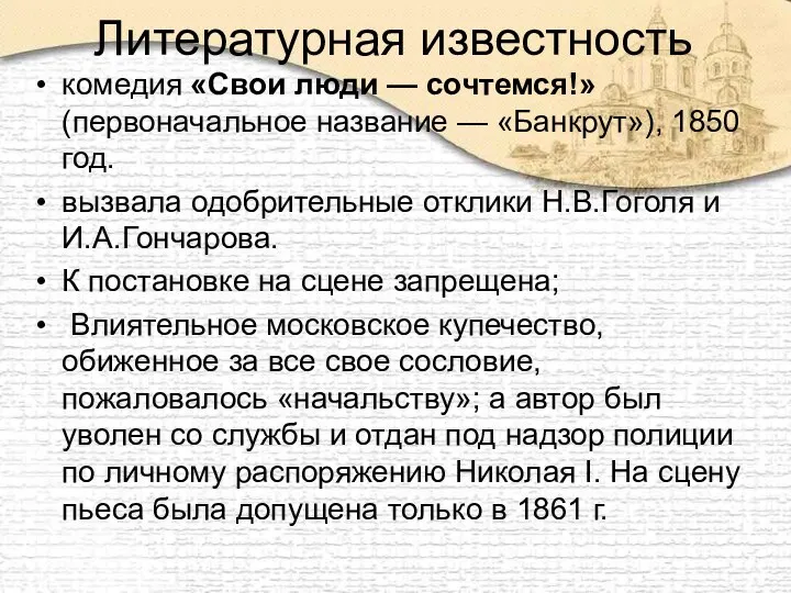 Литературная известность комедия «Свои люди — сочтемся!» (первоначальное название —