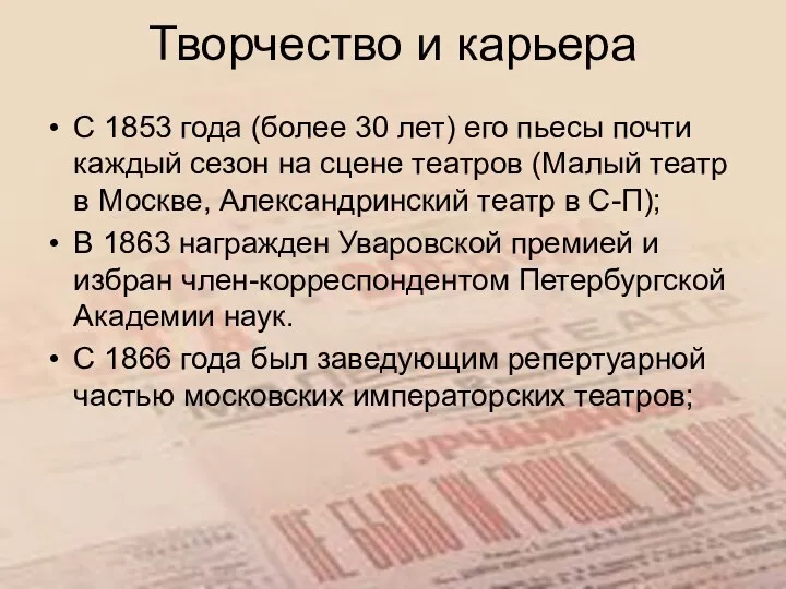 Творчество и карьера С 1853 года (более 30 лет) его