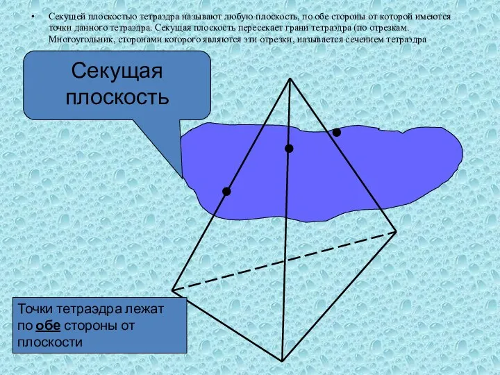 Секущей плоскостью тетраэдра называют любую плоскость, по обе стороны от которой имеются точки