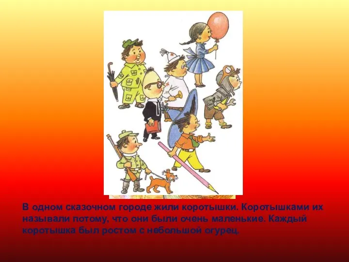 В одном сказочном городе жили коротышки. Коротышками их называли потому,