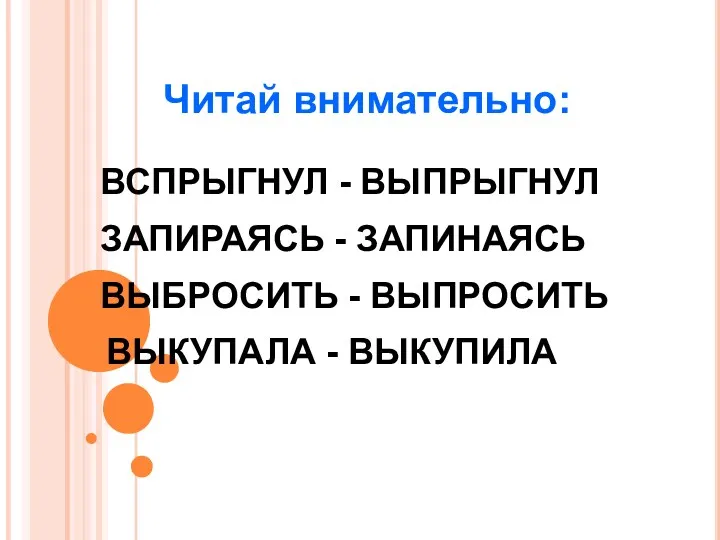 Читай внимательно: ВСПРЫГНУЛ - ВЫПРЫГНУЛ ЗАПИРАЯСЬ - ЗАПИНАЯСЬ ВЫБРОСИТЬ - ВЫПРОСИТЬ ВЫКУПАЛА - ВЫКУПИЛА